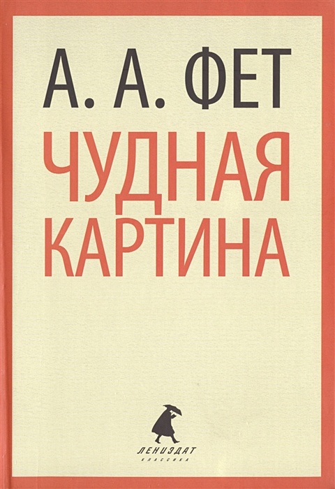 «Чудная картина», анализ стихотворения Фета