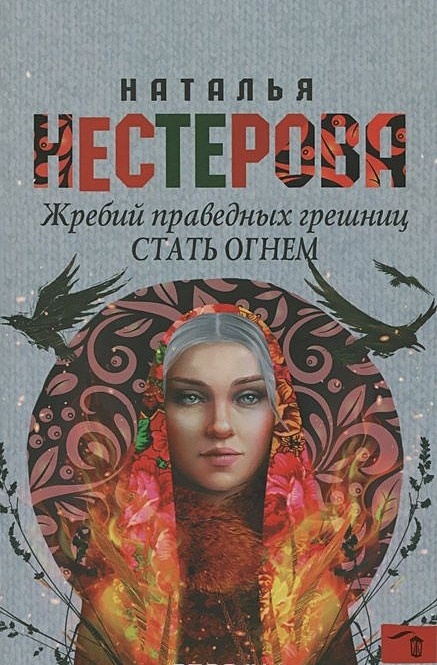 Слушать книгу жребий праведных грешниц