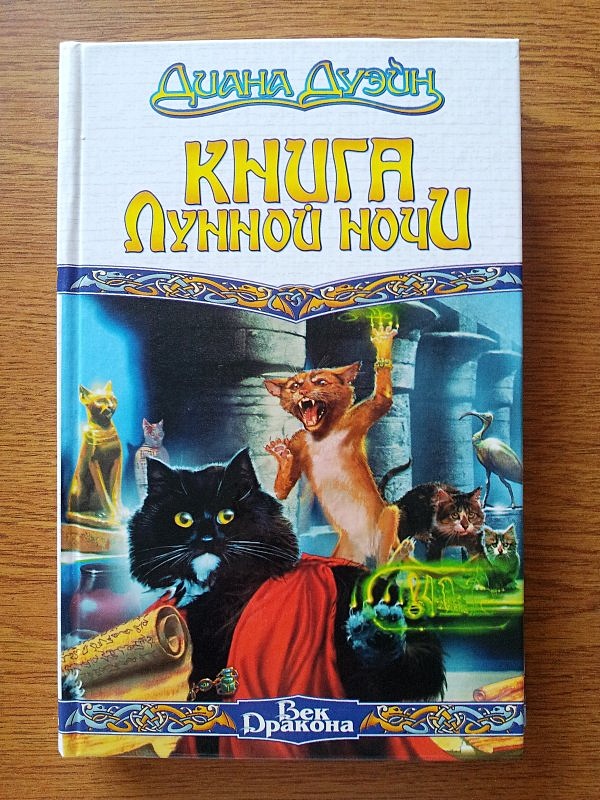 ночь иллюстрация. книга ночи. куприн а. книга лунной ночи диана дуэйн. книга лунной ночи.