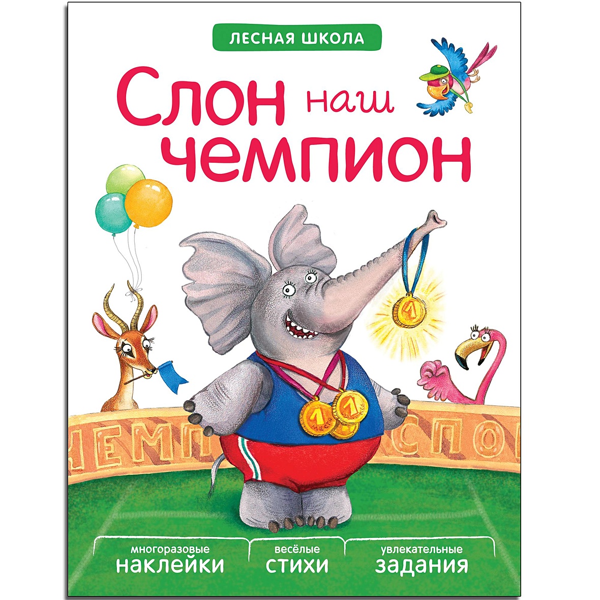 Книга Лесная школа. Слон наш чемпион • Вилюнова В. и др. – купить книгу по  низкой цене, читать отзывы в Book24.ru • Эксмо-АСТ • ISBN  978-5-4315-0943-8, p648953