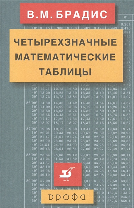 Таблица брадиса 9 класс геометрия