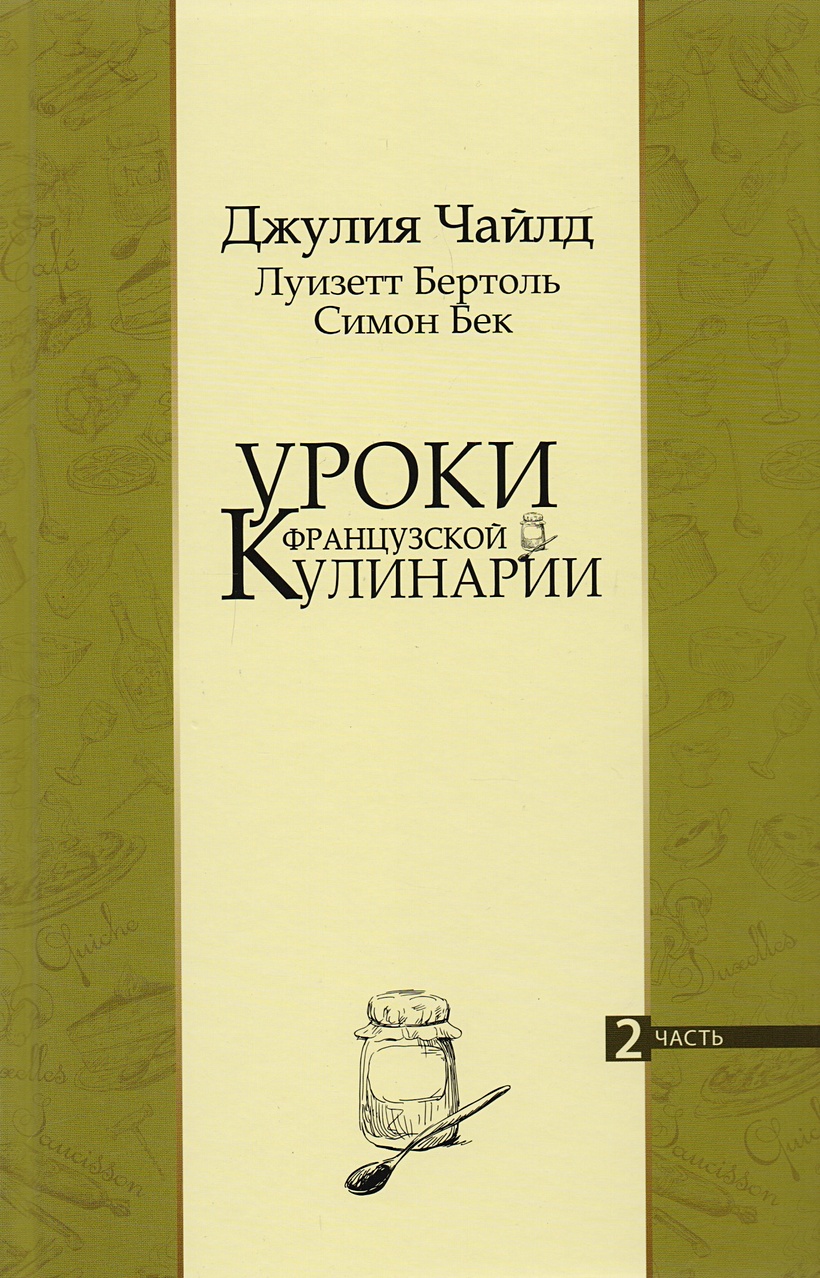 Книга Уроки французской кулинарии. Часть 2 (комплект из 2 книг) • Чайлд Дж.  и др. – купить книгу по низкой цене, читать отзывы в Book24.ru • Эксмо-АСТ  • ISBN 978-5-00111-301-0, p7075183