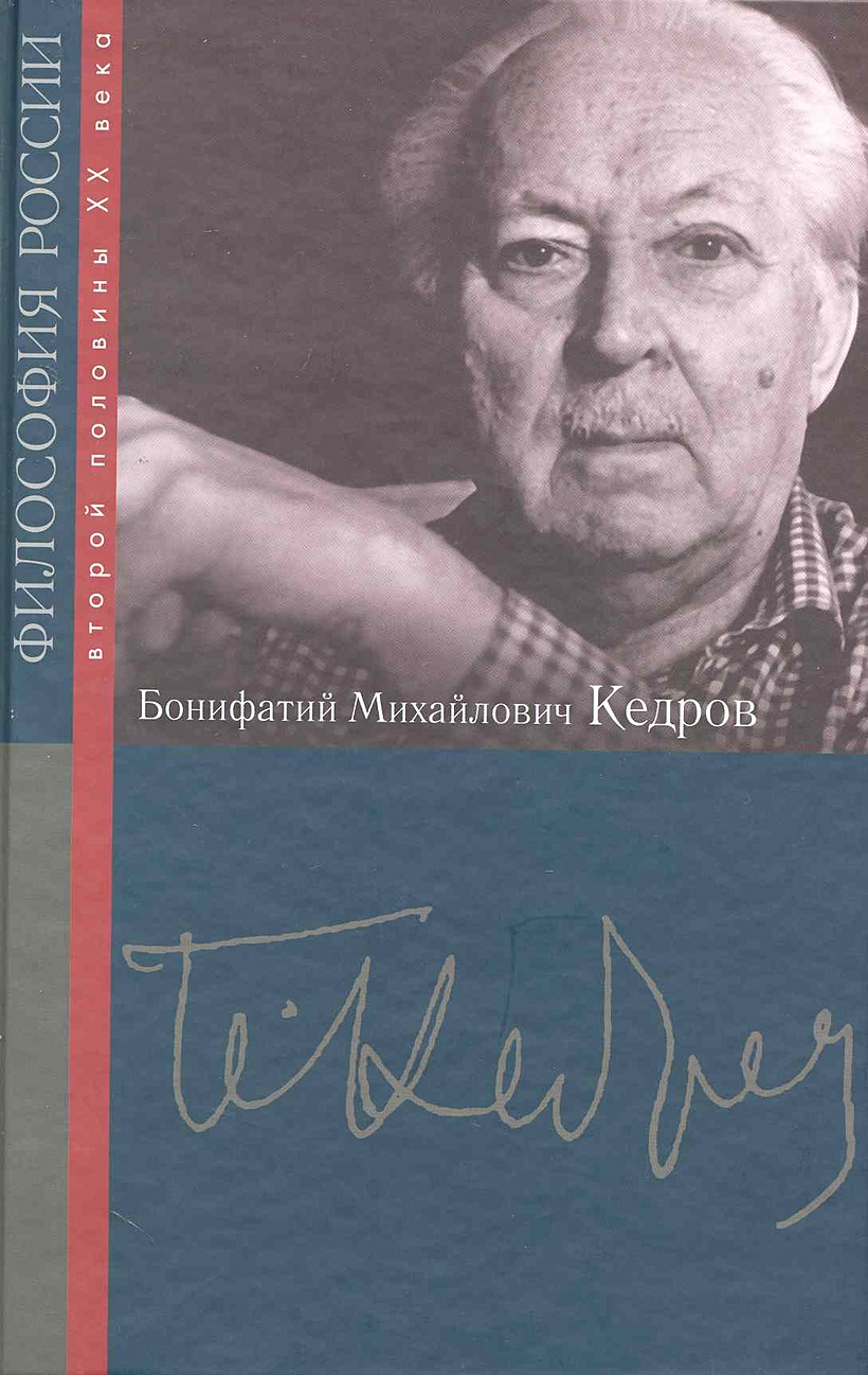 Кедров философ. Бонифатий Кедров.