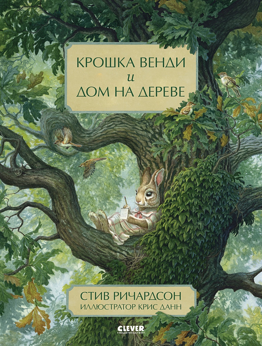 Книга НГ20. Книжки-картинки. Крошка Венди и дом на дереве • Ричардсон С. –  купить книгу по низкой цене, читать отзывы в Book24.ru • Эксмо-АСТ • ISBN  978-5-00154-458-6, p5935218