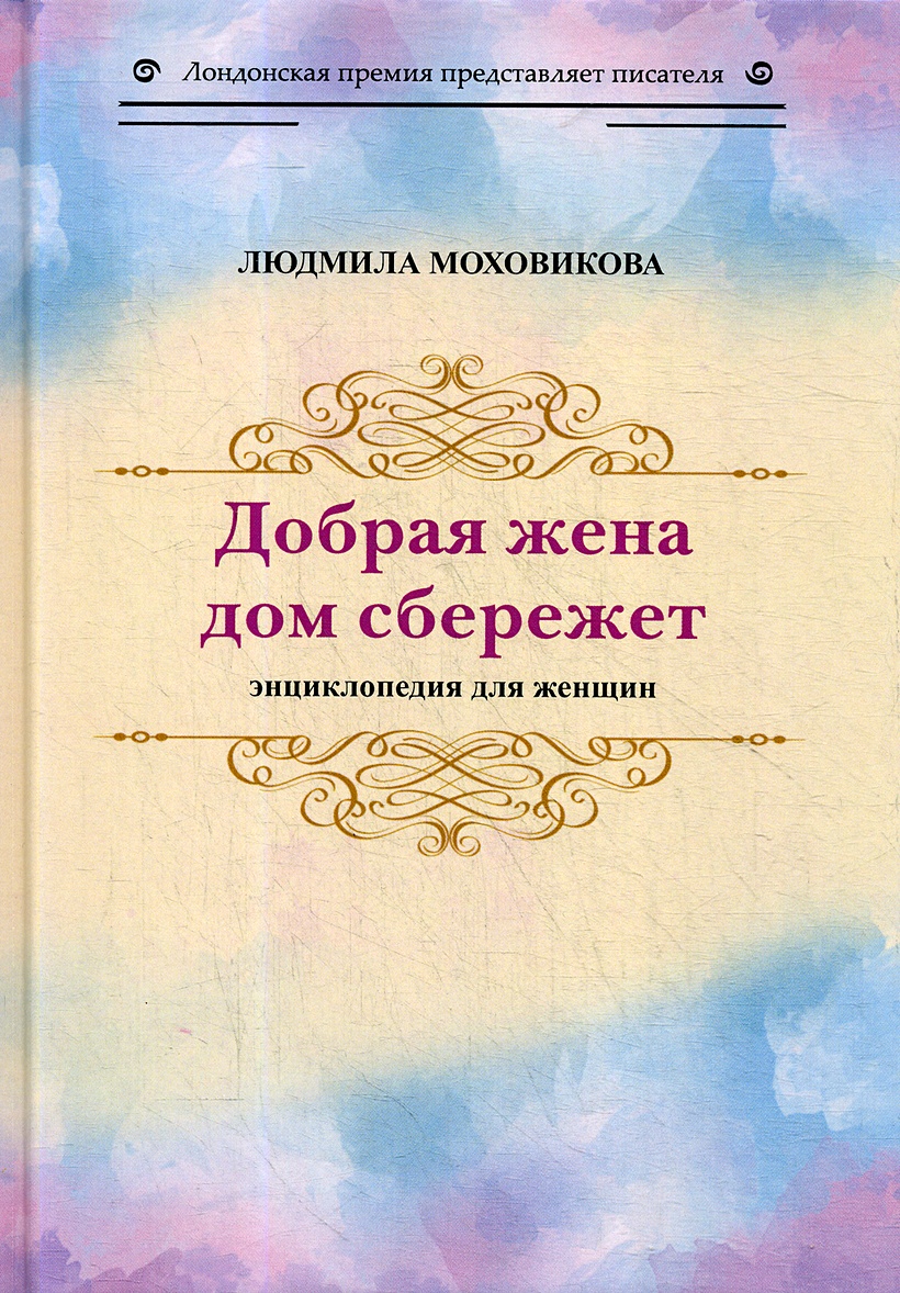 Книга Добрая жена дом сбережет: энциклопедия для женщин • Моховикова Л. –  купить книгу по низкой цене, читать отзывы в Book24.ru • Эксмо-АСТ • ISBN  978-5-00153-249-1, p5870085