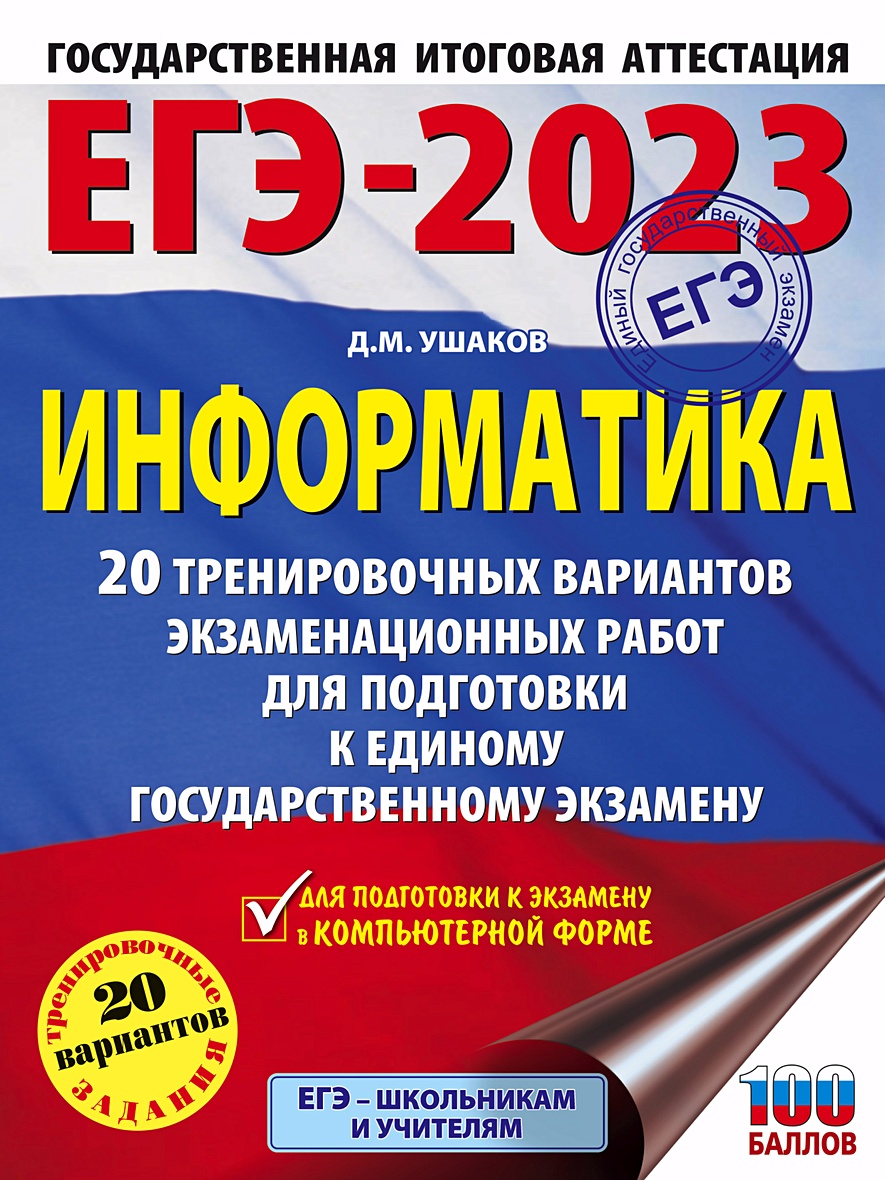 ЕГЭ-2023. Информатика (60х84/8). 20 тренировочных вариантов экзаменационных  работ для подготовки к единому государственному экзамену • Ушаков Д.М.,  купить по низкой цене, читать отзывы в Book24.ru • АСТ • ISBN  978-5-17-149709-5, p6590764