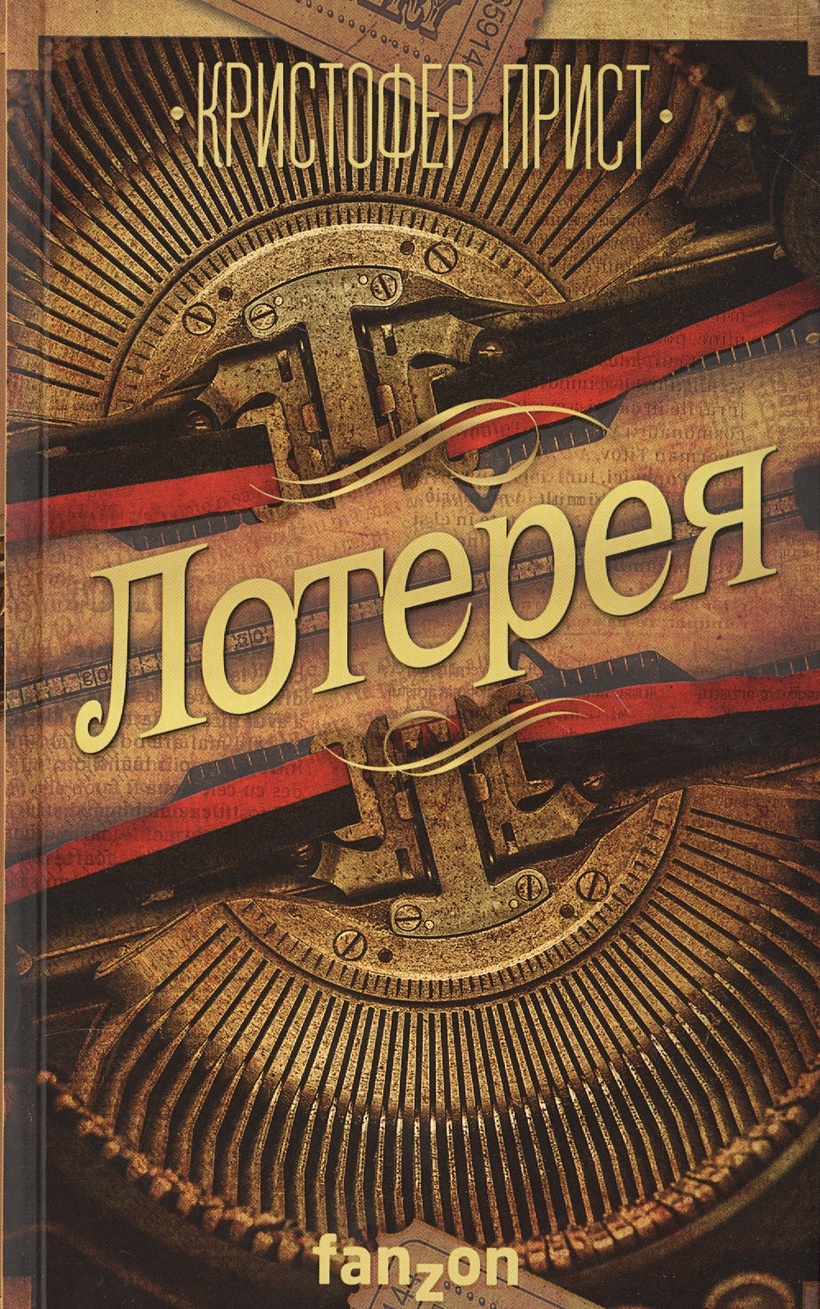 Книга Лотерея • Кристофер Прист – купить книгу по низкой цене, читать  отзывы в Book24.ru • Fanzon • ISBN 978-5-699-91659-7, p219585