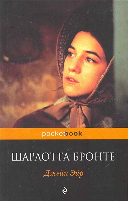 Бронте ш. "Джейн Эйр". Джейн Эйр книга обложка.