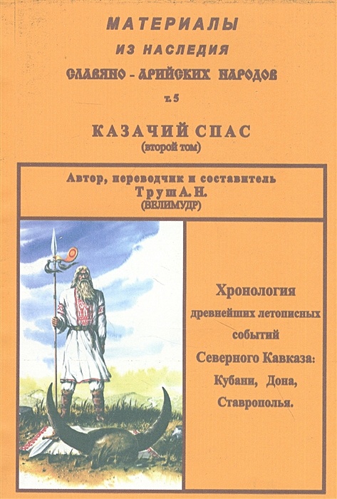 Казачий спас 1 читать. Казачий спас книги. книга сила и свет казачьего спаса.