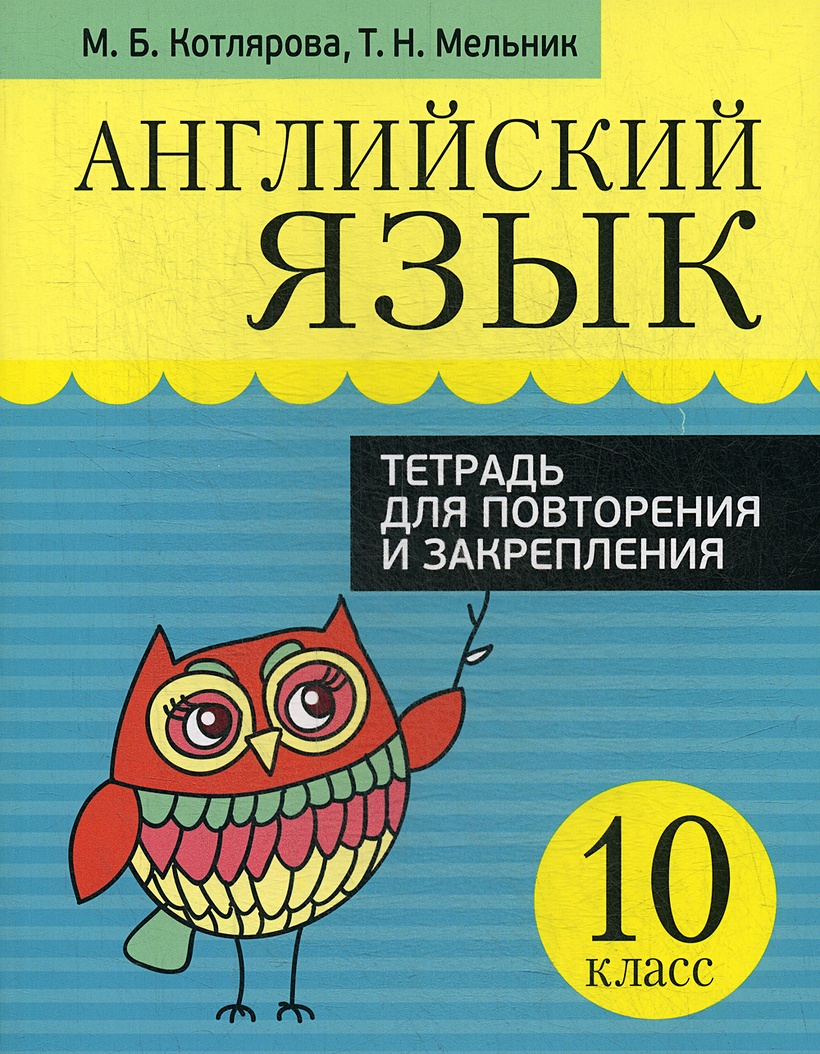 Английский язык. Тетрадь для повторения и закрепления. 10 кл • Котлярова М.  и др., купить книгу по низкой цене, читать отзывы в Book24.ru • Эксмо-АСТ •  ISBN 978-985-15-4737-7