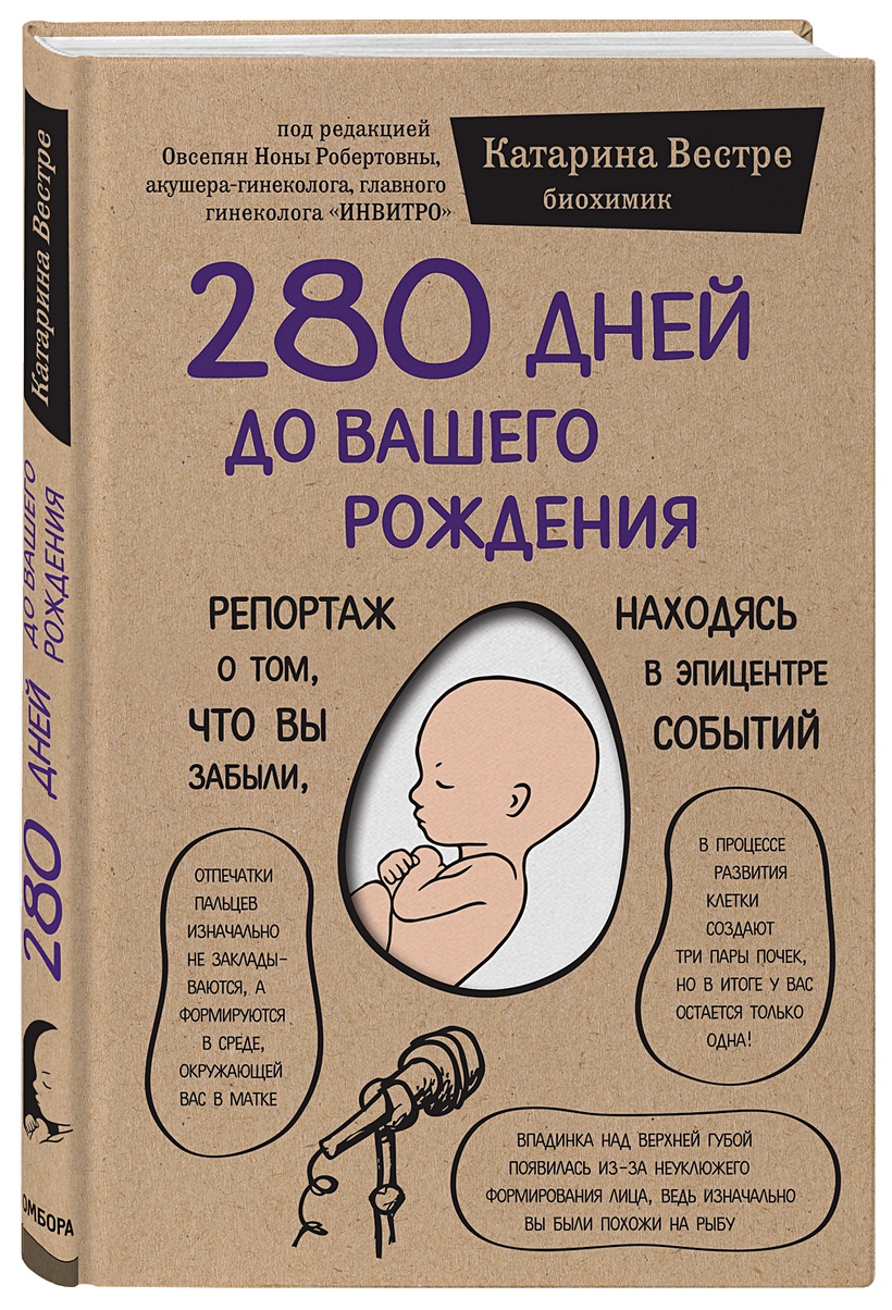 Книга 280 дней до вашего рождения. Репортаж о том, что вы забыли, находясь  в эпицентре событий • Катарина Вестре – купить книгу по низкой цене, читать  отзывы в Book24.ru • Бомбора • ISBN 978-5-04-097163-3, p5006069