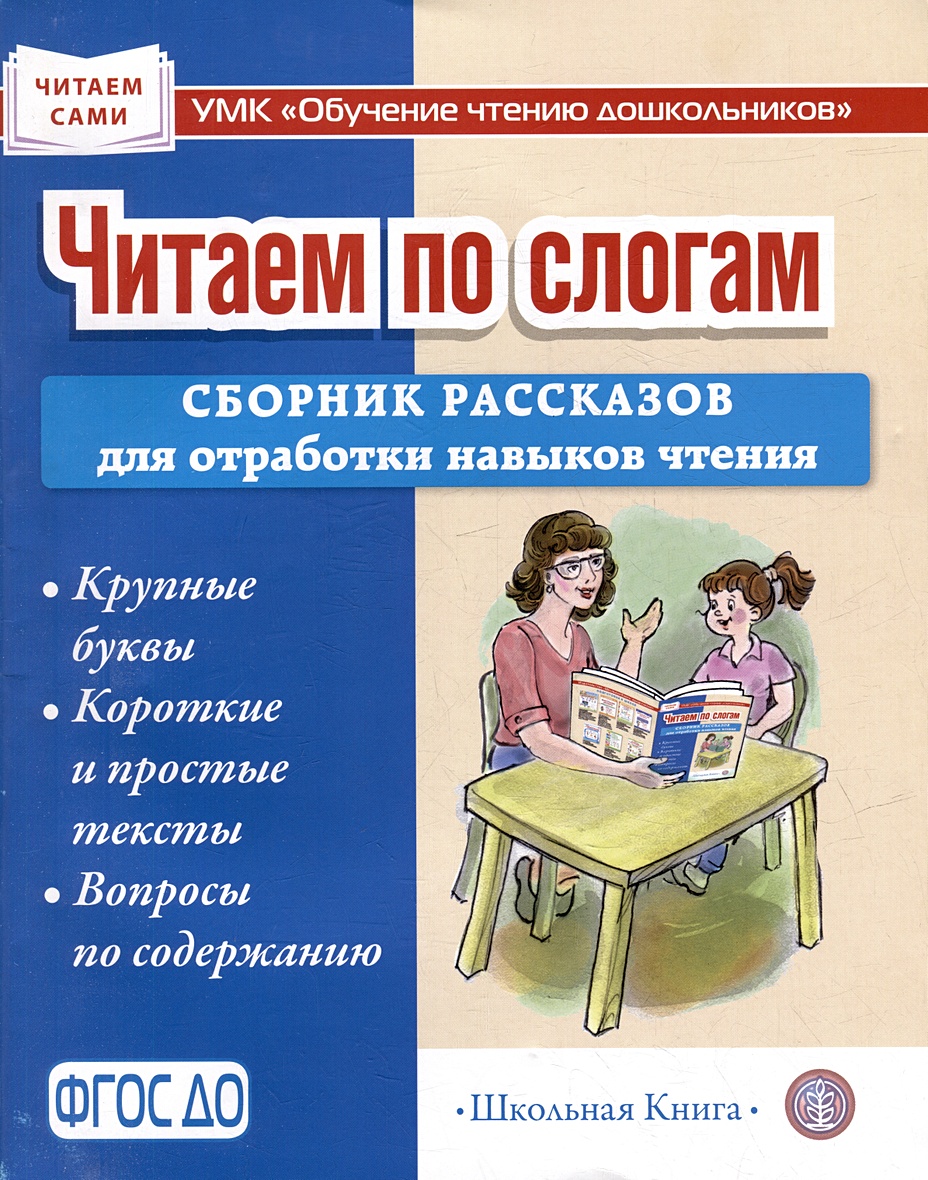 Читаем по слогам. Сборник рассказов для отработки навыков чтения •  Шестернина Н.Л., купить по низкой цене, читать отзывы в Book24.ru •  Эксмо-АСТ • ISBN 978-5-00013-268-5, p6791498