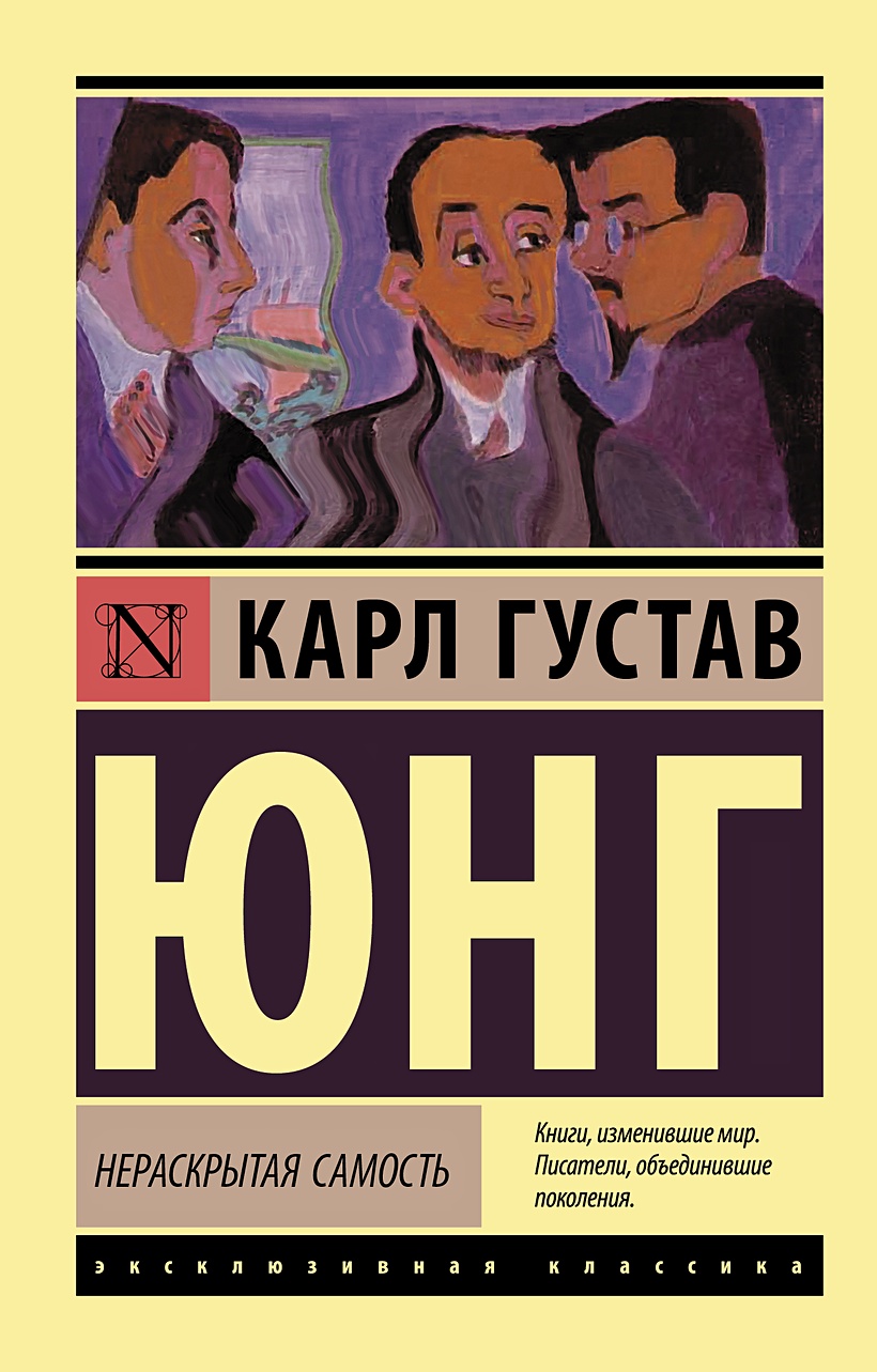 Книга Нераскрытая самость • Карл Густав Юнг – купить книгу по низкой цене,  читать отзывы в Book24.ru • АСТ • ISBN 978-5-17-137686-4, p5964374