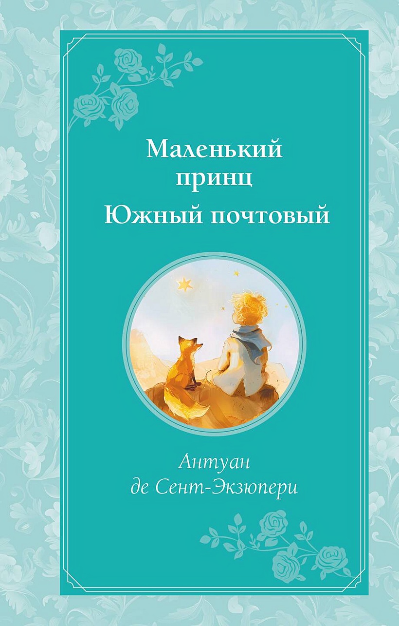 Книга Маленький принц. Южный почтовый (рис. автора) • Антуан де  Сент-Экзюпери – купить книгу по низкой цене, читать отзывы в Book24.ru •  Эксмо • ISBN 978-5-04-177955-9, p7094417