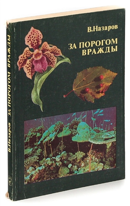 За порогом жизни читать. За порогом. Бернацкий а.с. ""живые Самоцветы" за порогом дома. Удивительные беспозвоночные".