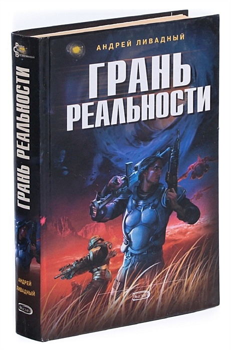 Сотня граней. Книга на грани. Грани реальности книга. Грань реальности Андрей Ливадный книга. За гранью реальности книга.