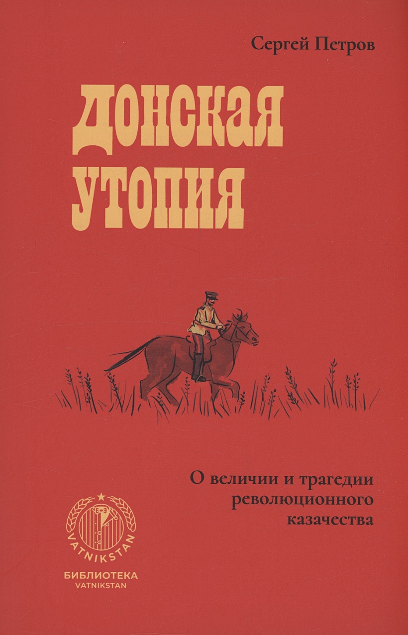 Донская утопия • Петров С., купить по низкой цене, читать отзывы в  Book24.ru • Эксмо-АСТ • ISBN 978-5-6047498-7-6, p6826559