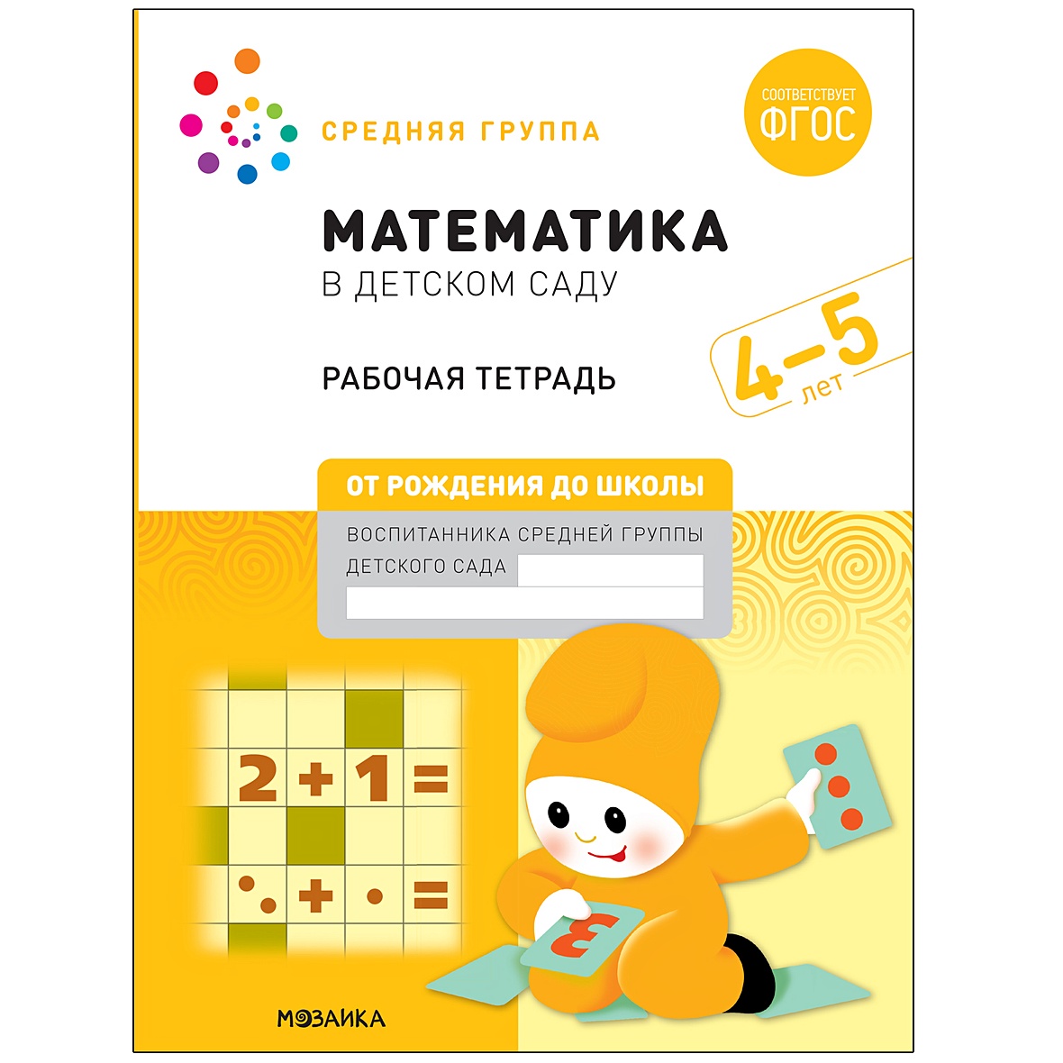 Математика в детском саду. Рабочая тетрадь. 4-5 лет. ФГОС • Денисова Д. и  др. – купить книгу по низкой цене, читать отзывы в Book24.ru • Эксмо-АСТ •  ISBN 978-5-4315-2102-7, p5973467