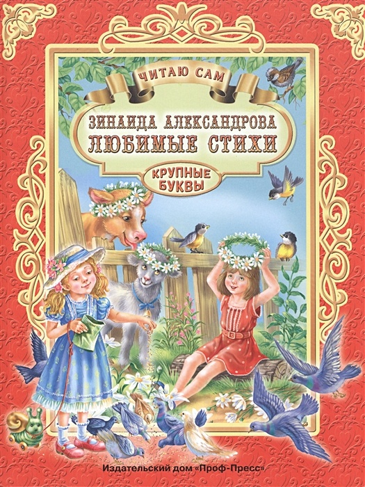 Зинаида Александрова - автор детских стихов и переводчица