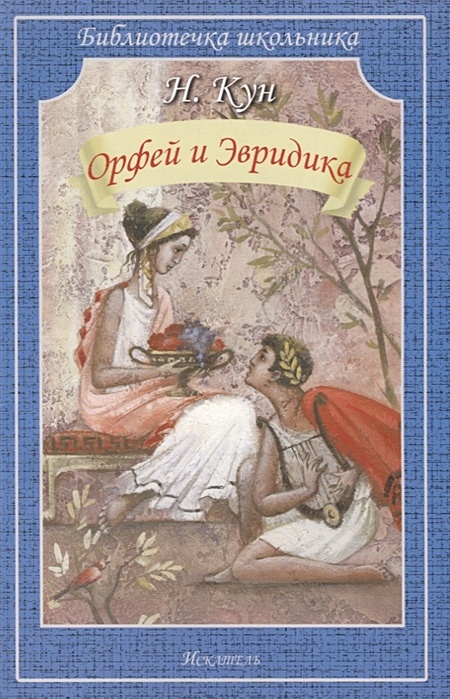 Орфей и эвридика: изображения без лицензионных платежей