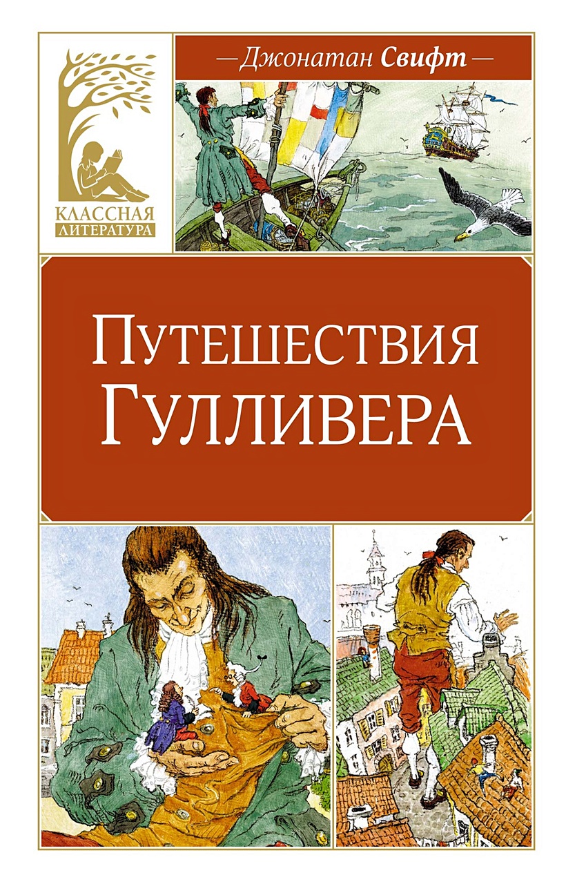 Приключения гулливера книга. Путешествие гулливера 1992. Торг книга. Путешествия гулливера книга отзывы. Джонатан свифт путешествия гулливера.