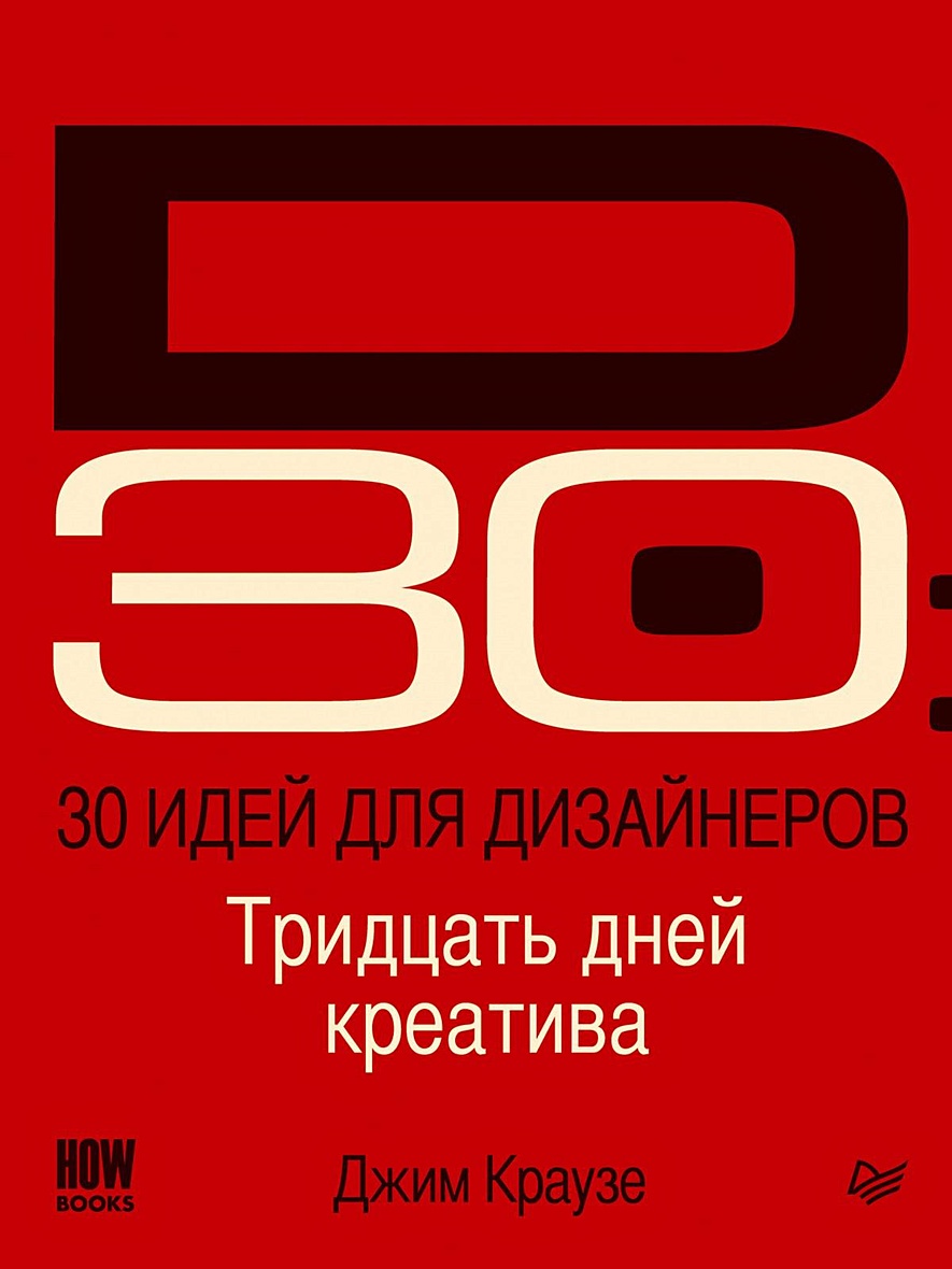 Книга 30 дней. Книги для дизайнеров. 30 Идей для дизайнеров. 30 Идей для дизайнеров Краузе. 30 Идей для дизайнеров Джим Краузе книга.