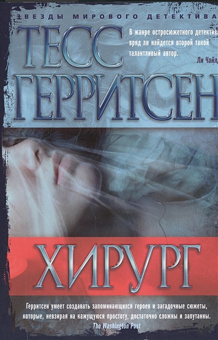 Гиблое место тесс герритсен слушать. Гиблое место тесс герритсен слушать