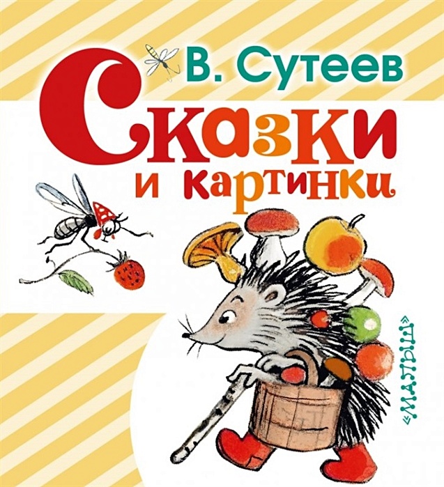 Сутеев сказки и картинки