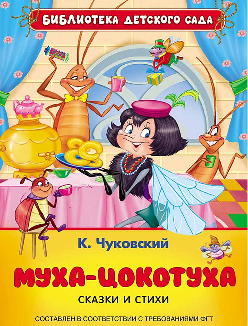 Муха Цокотуха сказка книга. Книга Чуковского Муха Цокотуха. Книжка Чуковского Муха Цокотуха.