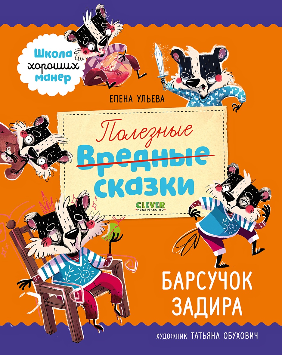 Книга Полезные сказки. Барсучок Задира • Ульева Елена – купить книгу по  низкой цене, читать отзывы в Book24.ru • Эксмо-АСТ • ISBN  978-5-00154-486-9, p5952604