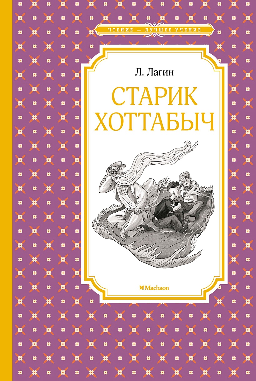 Книга Старик Хоттабыч • Лагин Л. – купить книгу по низкой цене, читать  отзывы в Book24.ru • Эксмо-АСТ • ISBN 978-5-389-20478-2, p6062678