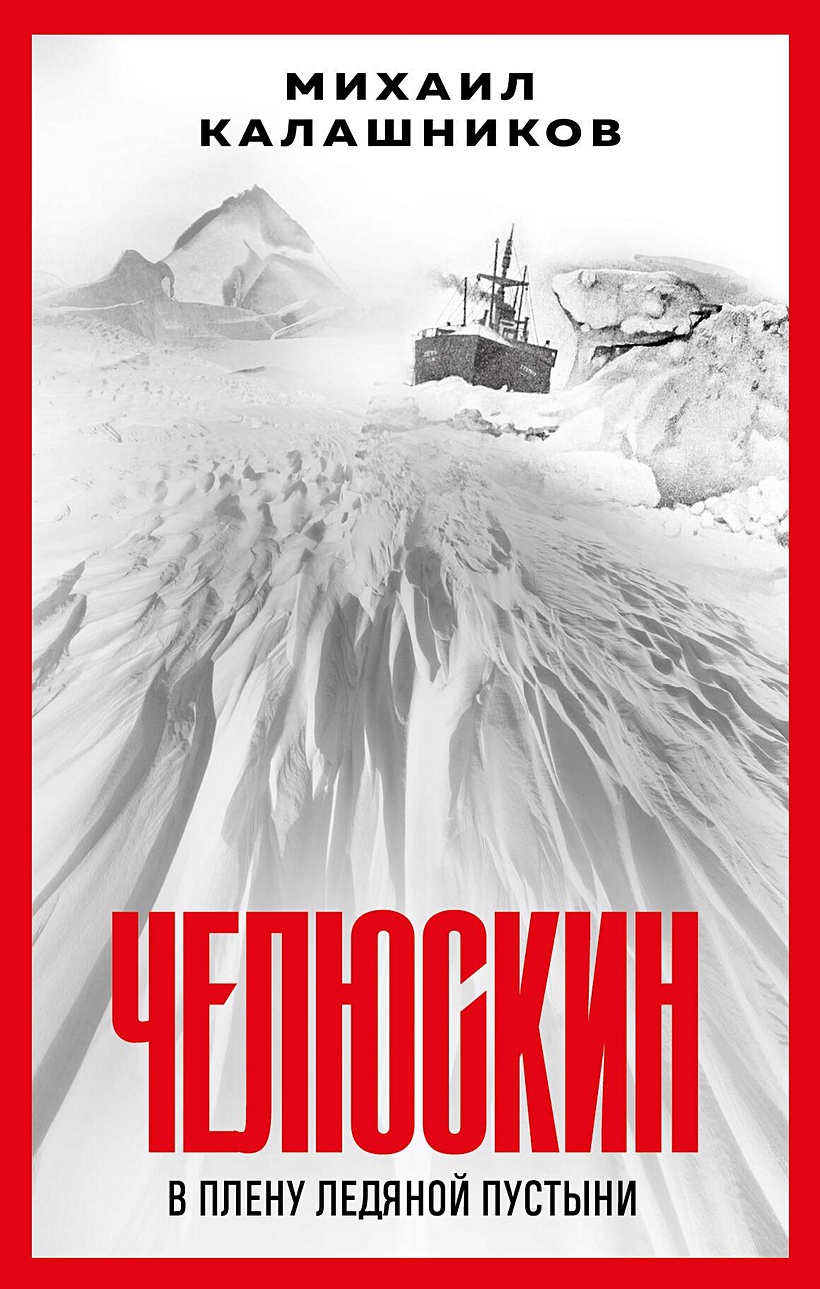 Челюскин. В плену ледяной пустыни • Михаил Калашников, купить по низкой  цене, читать отзывы в Book24.ru • Эксмо • ISBN 978-5-04-189037-7, p6785416