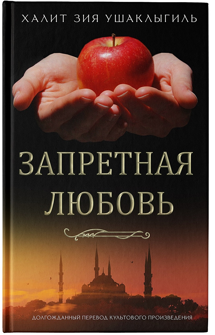 Запретная любовь • Халит Зия Ушаклыгиль, купить по низкой цене, читать  отзывы в Book24.ru • АСТ • ISBN 978-5-17-150955-2, p6745035