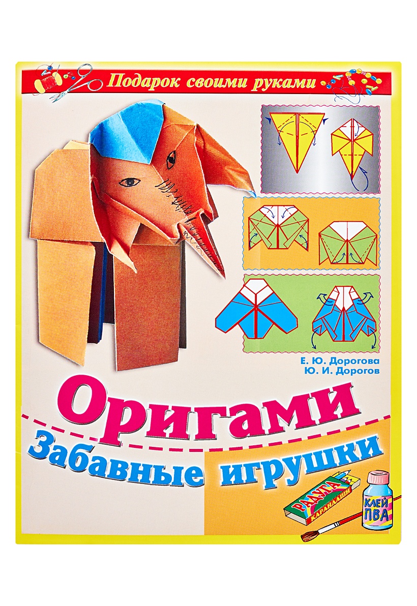 Книга Оригами. Забавные игрушки • Дорогов Ю.И. – купить книгу по низкой  цене, читать отзывы в Book24.ru • Эксмо-АСТ • ISBN 978-5-7797-1098-5,  p189689