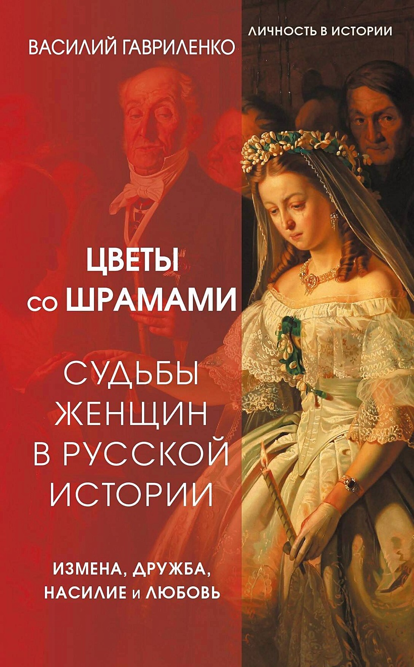 Цветы со шрамами. Судьбы женщин в русской истории. Измена, дружба, насилие  и любовь • Василий Гавриленко, купить по низкой цене, читать отзывы в  Book24.ru • АСТ • ISBN 978-5-17-160669-5, p6819337