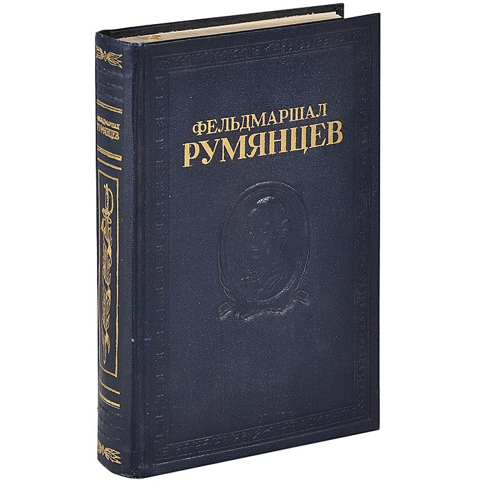 Коробков н. Обряд службы Румянцев. Румянцев Григорий Евстигнеевич. В. Петелин фельдмаршал Румянцев. Петелин в фельдмаршал Румянцев книга.