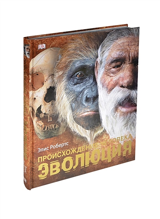 происхождение человека эволюция робертс элис купить. робертс энциклопедия эволюция. происхождение человека робертс. робертс энциклопедия эволюция. книга эволюция женщины робертс.