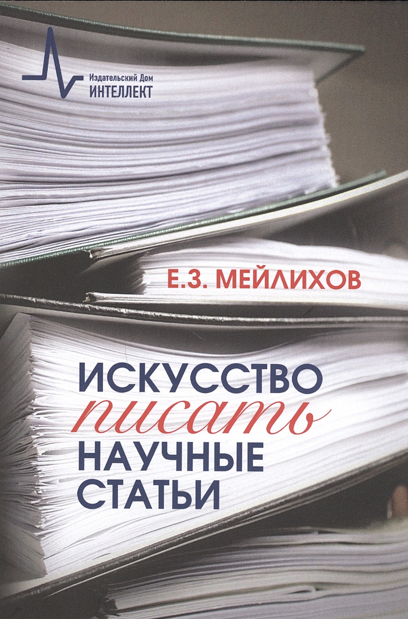 Искусство писать научные статьи. Научно-практическое руководство • Мейлихов  Е., купить по низкой цене, читать отзывы в Book24.ru • Эксмо-АСТ • ISBN  978-5-91559-274-1, p6791879