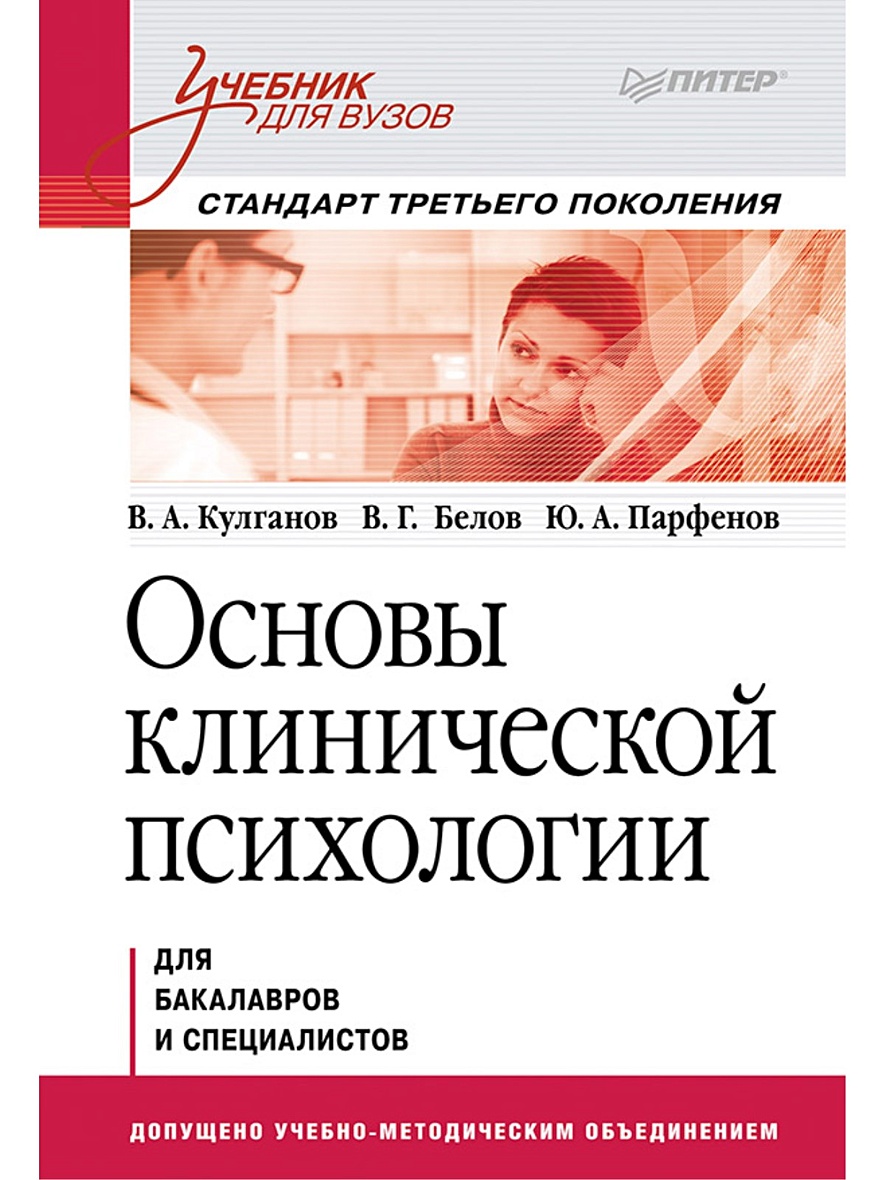 Психология для начинающих. Основы клинической психологии Репина. Психология учебник для вузов. Клиническая психология учебник. Клиническая психология книга.