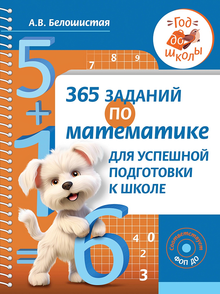 365 заданий по математике для успешной подготовки к школе • Белошистая  А.В., купить по низкой цене, читать отзывы в Book24.ru • АСТ • ISBN  978-5-17-162114-8, p6837554