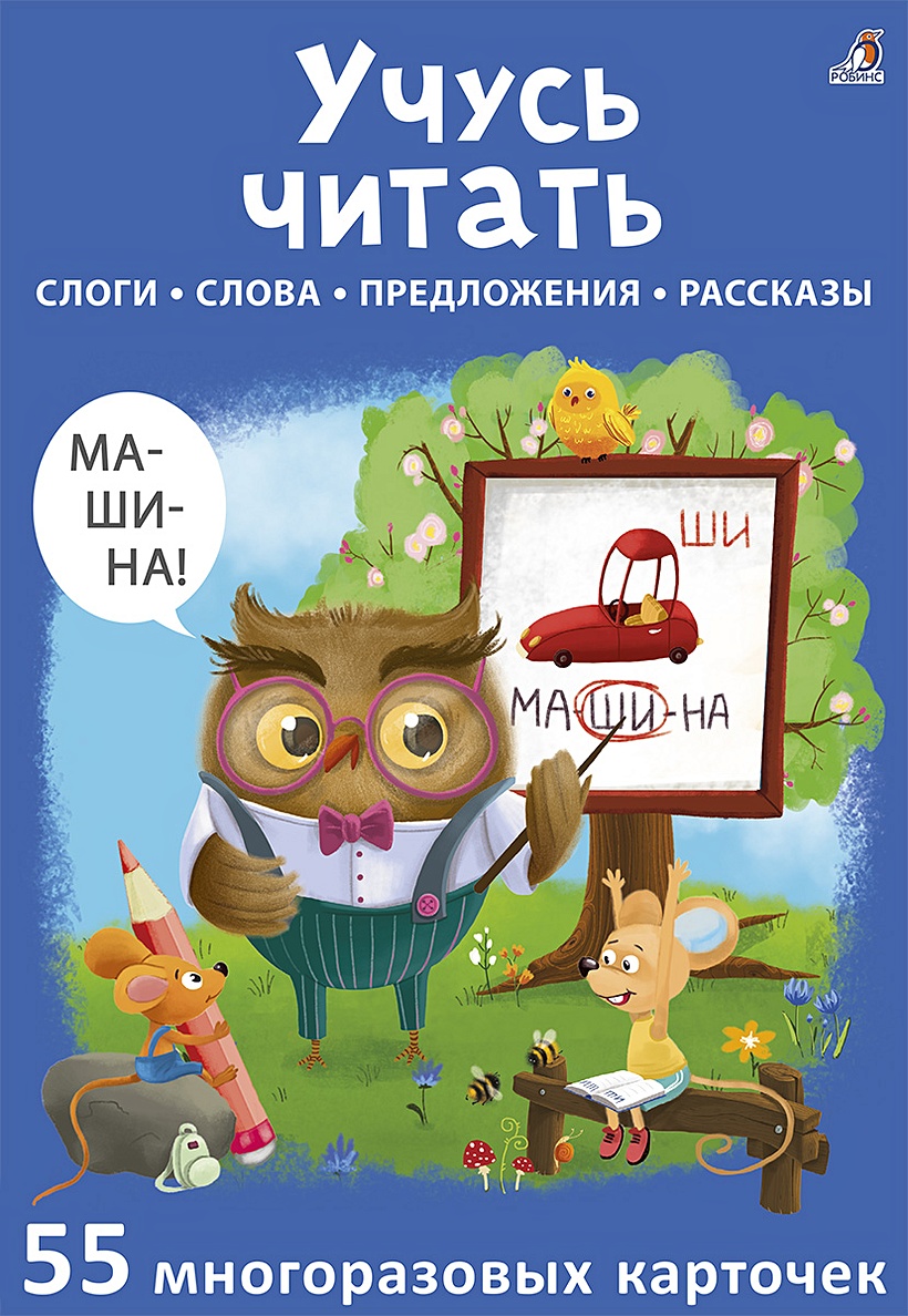 Учусь читать. Слоги. Слова. Предложения. Рассказы. 55 многоразовых карточек  • Писарева Е., купить по низкой цене, читать отзывы в Book24.ru • Эксмо-АСТ  • ISBN 978-5-4366-0765-8, p6725289