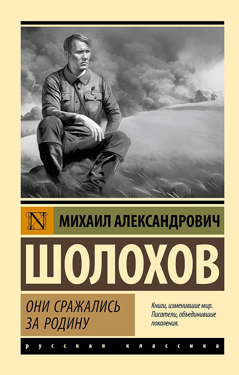 Они сражались за Родину • Михаил Шолохов, купить по низкой цене, читать  отзывы в Book24.ru • АСТ • ISBN 978-5-17-162629-7, p6893299