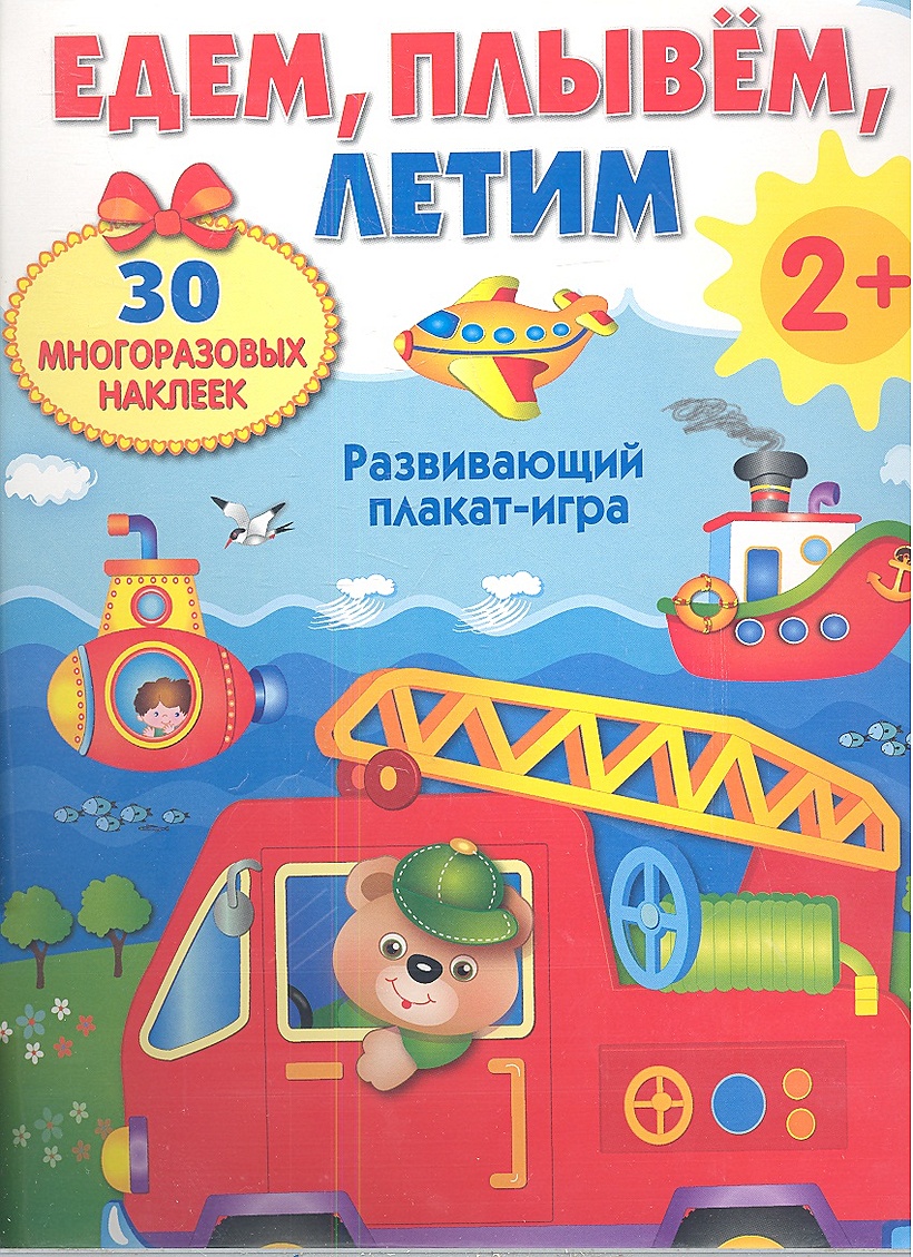 Едем летим. Книга летим, плывем и едем. Развивающие игры на плакате. Едем, плывем, летим. Многоразовые наклейки летим едем плывем.