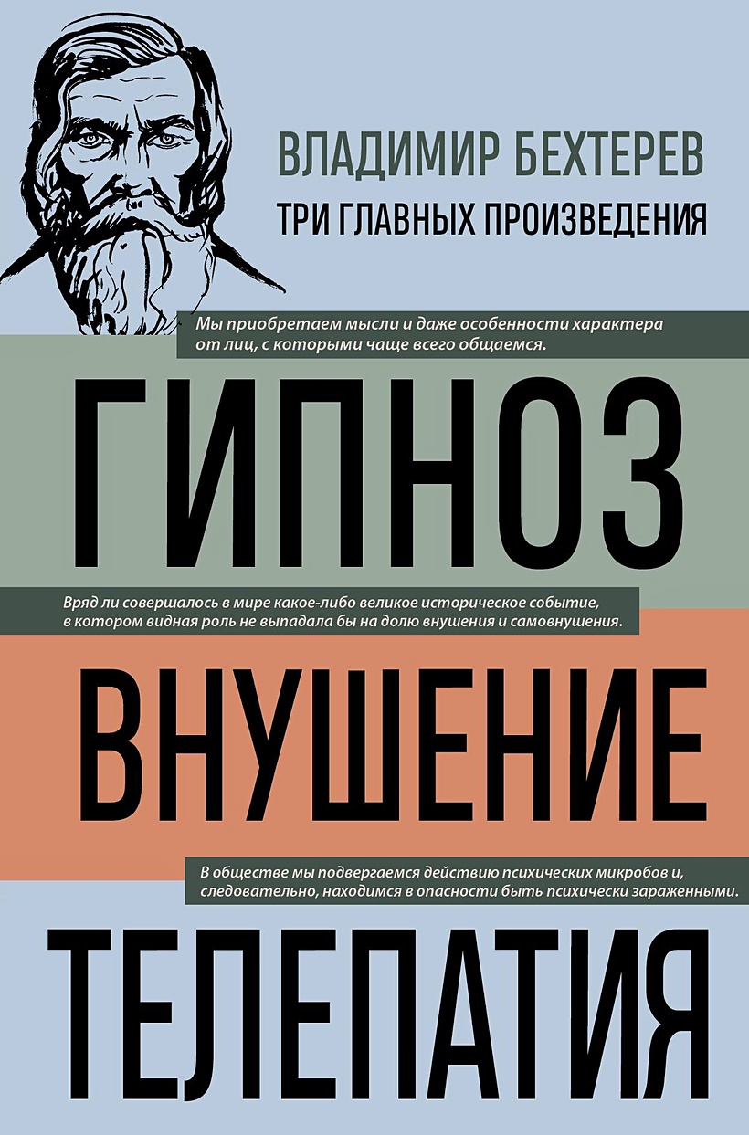 Владимир Бехтерев. Гипноз. Внушение. Телепатия • Владимир Бехтерев, купить  по низкой цене, читать отзывы в Book24.ru • Эксмо • ISBN 978-5-04-196731-4,  p6822275