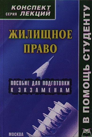 Жилищное право. Гражданское право конспект лекций 2022. Шпаргалка. Жилищное право.