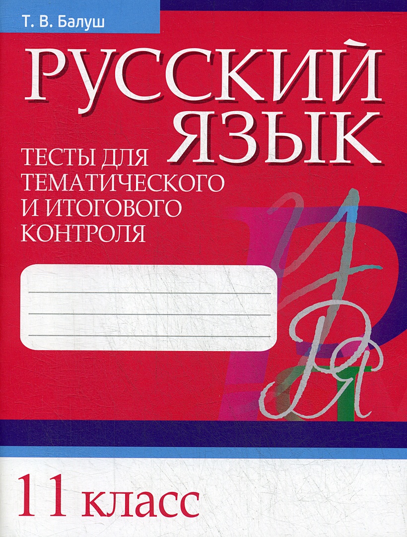 Русский язык. Тесты для тематического и итогового контроля. 11 кл • Балуш  Т.В. – купить книгу по низкой цене, читать отзывы в Book24.ru • Эксмо-АСТ •  ISBN 978-985-15-4510-6, p5870838