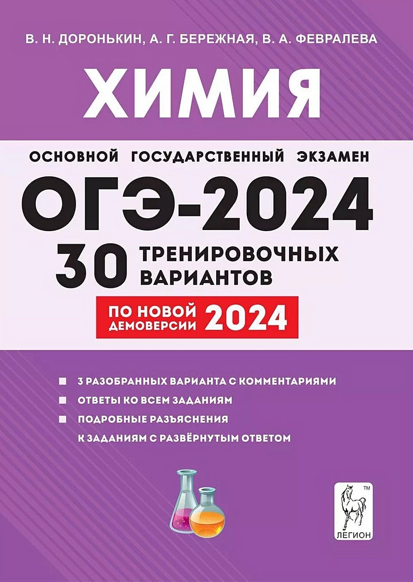 ОГЭ-2024. Химия. 9 класс. 30 тренировочных вариантов по демоверсии 2024  года • Доронькин В.Н. и др., купить по низкой цене, читать отзывы в  Book24.ru • Эксмо-АСТ • ISBN 978-5-9966-1751-7, p6800235