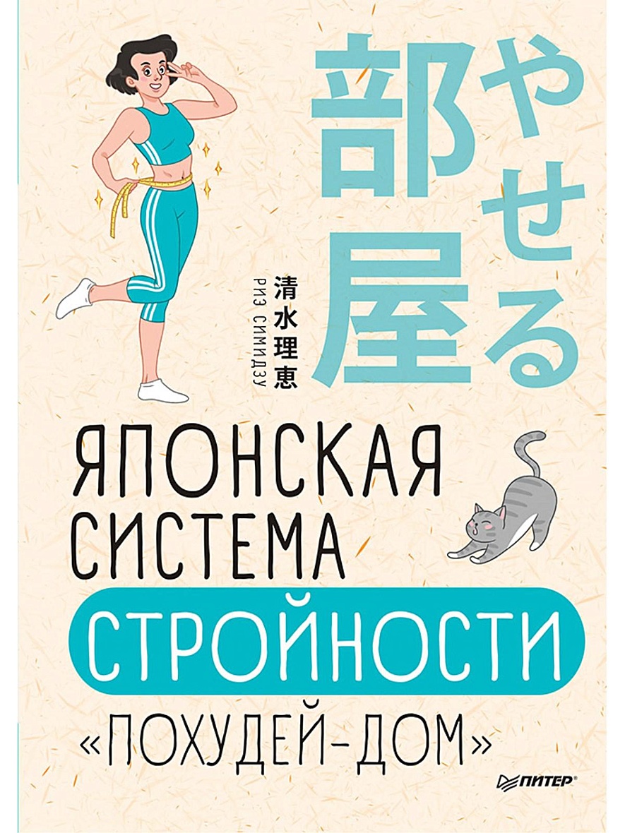 Книга Японская система стройности «Похудей-дом» • Симидзу Р – купить книгу  по низкой цене, читать отзывы в Book24.ru • Эксмо-АСТ • ISBN  978-5-00116-218-6, p5442013