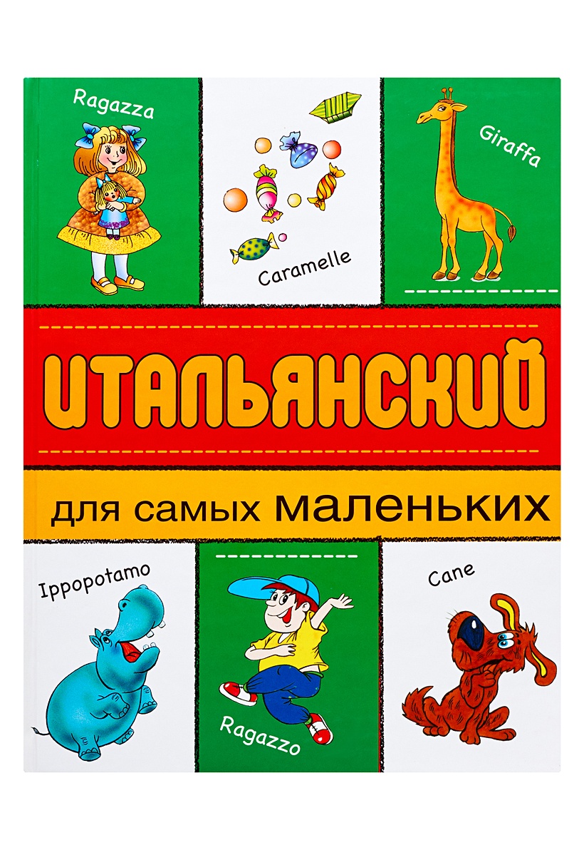 Итальянский для детей. Итальянский для самых маленьких. Книга итальянский для самых маленьких. Итальянские детские книги. Итальянские книги для детей.