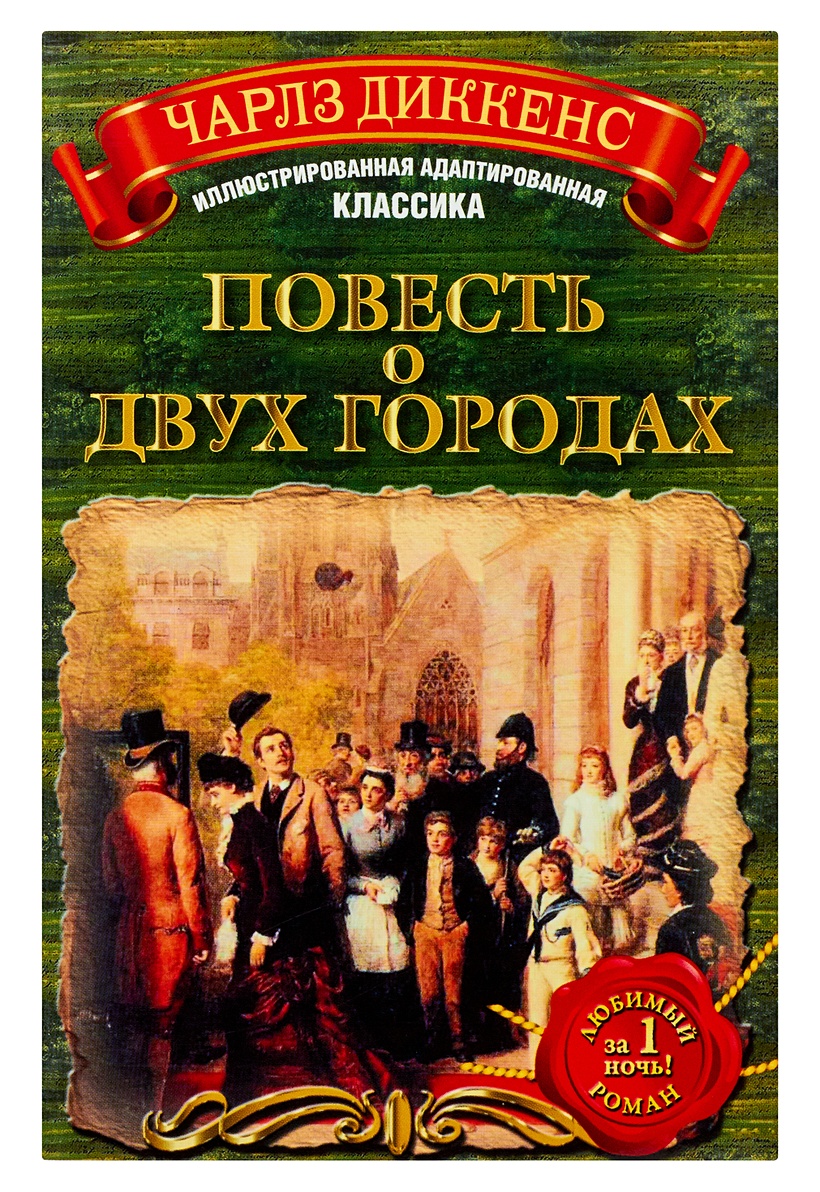 Повесть книги. Чарльз Диккенс повесть о 2 городах. Повесть о двух городах Диккенс книга. Повесть о двух городах Чарльз Диккенс обложка. Повесть о двух городах Чарльз Диккенс аннотация.